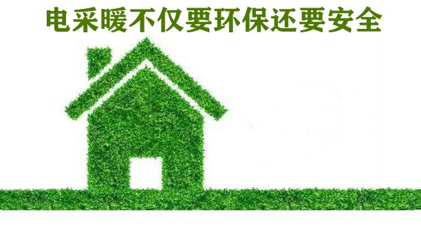 石墨烯電地暖供熱技術